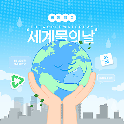 편집이미지 손 지구 하늘색 말풍선 안기 자연 표정 들기 신체부위 물 자연보호 환경 눈감음 물방울 도시 수도꼭지 세계물의날 재활용표시 이미지편집 AI파일 자연요소 모션 표시 사람 파란색 재활용 보호 생태계 파일형식 벡터 법정기념일
