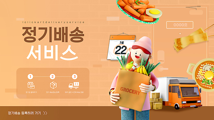 템플릿 여자 3D캐릭터 한명 들기 상반신 성인 장보기 3D 주황색 라면 어묵 떡볶이 장바구니 배송 서비스 택배상자 구독 성인여자한명만 정기배송 탑차 이미지템플릿 AI파일 캐릭터 1 음식 컬러 모션 사람 쇼핑 상자 바구니 트럭 면류 분식 디지털합성 택배 여자한명만 성인여자만 파일형식 벡터