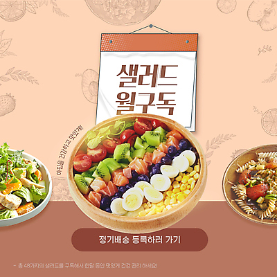 템플릿 음식 사람없음 갈색 샐러드 달력 배송 서비스 구독 파스타샐러드 콥샐러드 이미지템플릿 AI파일 컬러 파일형식 벡터