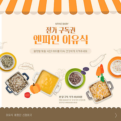 템플릿 음식 호박 파프리카 사람없음 주황색 당근 배송 서비스 죽 이유식 구독 차양막 미음_음식 이미지템플릿 AI파일 컬러 채소 뿌리채소 차양 파일형식 벡터