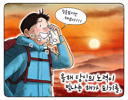 PSD 구름 남자 말풍선 일러스트 성공 새해 산 한명 상반신 성인 태양 일출 주황색 등산 목표 정상 만화 노력 소원 닦기 성인남자한명만 땀흘리기 국내일러스트 자연요소 1 컬러 컨셉 모션 사람 노을 트래킹 남자한명만 성인남자만 파일형식