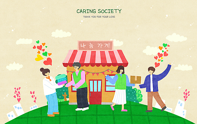 전신 PSD 옷 여자 남자 일러스트 여러명 성인 건물 상자 판매 상점 하트 나눔 기부 돌봄 베이지색 성인만 돌봄경제 국내일러스트 모양 건축물 컬러 다수 모션 사람 신조어 파일형식 2024트렌드