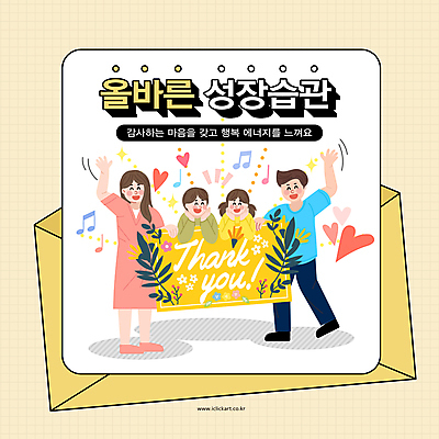 전신 여자 남자 행복 어린이 음표 일러스트 엄마 편지봉투 미소 소녀 소년 여러명 상반신 성인 생활 노란색 에너지 성장 하트 인사 감사카드 아빠 감사 습관 꽃받침 손흔들기 국내일러스트 AI파일 모양 기호 감정 음악 컬러 다수 가족 모션 봉투 카드_감사 표정 사람 손짓 예절 편지 파일형식 벡터