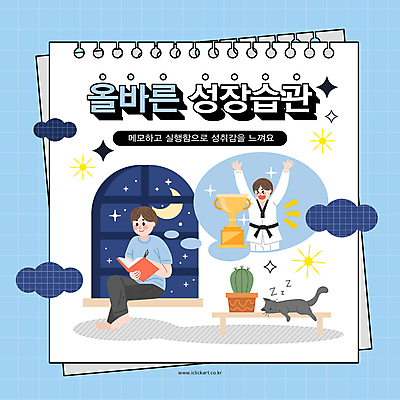 전신 남자 어린이 일러스트 창문 밤하늘 성공 선인장 건강 앉기 소년 두명 생활 파란색 반짝임 고양이 만세 성장 기록 우승 초승달 트로피 스프링노트 습관 시상 우승자 소년만 국내일러스트 AI파일 식물 컬러 컨셉 포유류 모션 하늘 사람 반려동물 공책 달 최고 야간 상_우승 남자만 어린이만 파일형식 벡터