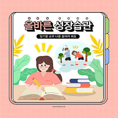 전신 여자 남자 어린이 분홍색 잎 일러스트 소녀 소년 생활 책 세명 운동 연필 성장 기록 일기 즐거움 인덱스 습관 어린이만 국내일러스트 AI파일 식물 감정 컬러 학용품 건강 사람 필기구 파일형식 벡터