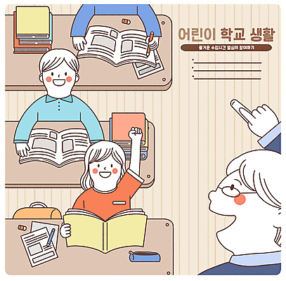 PSD 여자 어린이교육 남자 어린이라이프 어린이 일러스트 학교 수업중 미소 앉기 소녀 소년 여러명 성인 생활 책 스쿨라이프 손들기 교사 발표 책상 즐거움 지우개 필통 참여 국내일러스트 직업 라이프스타일 교육 감정 가구 다수 모션 수업 학용품 표정 사람 파일형식