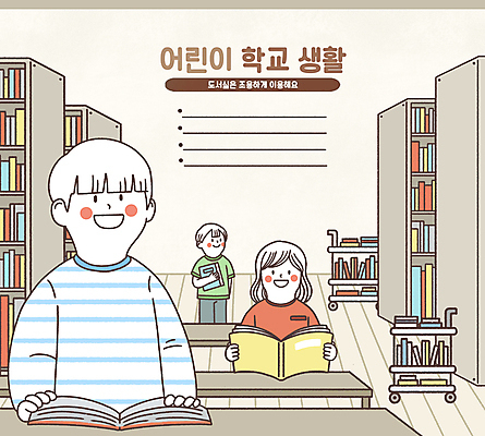 PSD 여자 어린이교육 남자 어린이라이프 어린이 일러스트 학교 책장 앉기 소녀 소년 상반신 생활 세명 독서 스쿨라이프 수레 도서관 책상 조용 어린이만 국내일러스트 라이프스타일 교육 가구 모션 사람 카트 파일형식