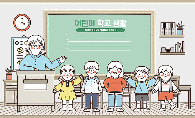 전신 PSD 여자 어린이교육 남자 어린이라이프 화분 어린이 시계 의자 일러스트 교실 학교 선반 알림판 서기 소녀 소년 여러명 상반신 성인 생활 스쿨라이프 칠판 책상 교탁 국내일러스트 라이프스타일 교육 가구 다수 모션 사람 파일형식