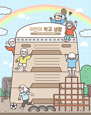 전신 PSD 나무 여자 어린이교육 남자 어린이라이프 어린이 무지개 일러스트 축구공 학교 함께함 서기 소녀 소년 여러명 생활 운동 스쿨라이프 손들기 축구 배드민턴라켓 셔틀콕 골대 배드민턴 철봉 뜀틀 정글짐 어린이만 국내일러스트 자연요소 식물 라이프스타일 교육 스포츠용품 다수 컨셉 공 축구용품 모션 건강 사람 구기 라켓 놀이기구 파일형식