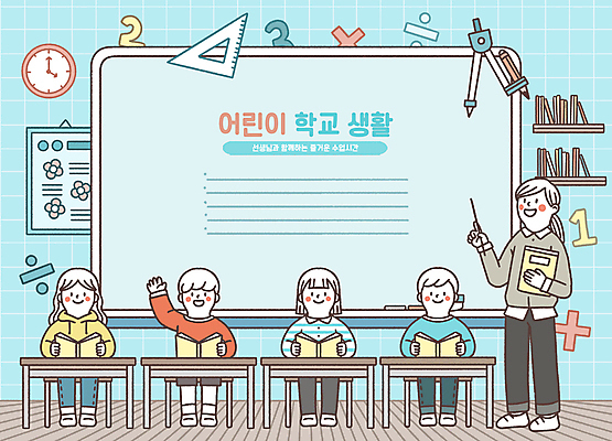 전신 PSD 여자 어린이교육 남자 어린이라이프 어린이 시계 일러스트 학교 수업 서기 앉기 소녀 소년 여러명 성인 생활 책 스쿨라이프 손들기 교사 칠판 책상 삼각자 컴파스 수학기호 국내일러스트 직업 라이프스타일 기호 교육 가구 다수 모션 문구용품 자 사람 파일형식