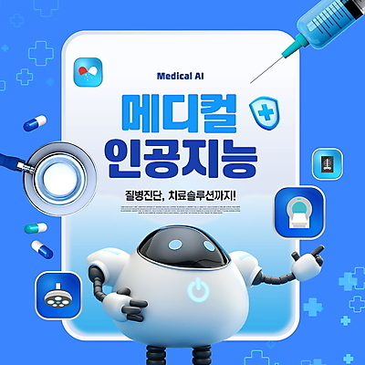 PSD 편집이미지 청진기 병원 주사기 타이포그라피 사람없음 치료 파란색 알약 진료 질병 로봇 CT촬영 의료로봇 AI_인공지능 이미지편집 문자 컬러 의학 의료기기 약 파일형식