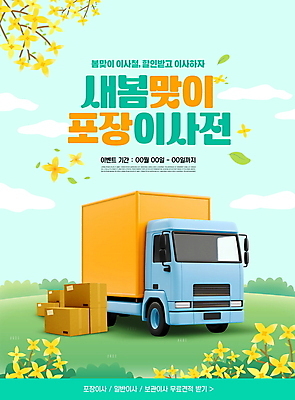PSD 편집이미지 이벤트 타이포그라피 사람없음 상자 트럭 이사 개나리 언덕 이삿짐 택배상자 민트색 봄맞이 할인혜택 포장이사 이사트럭 탑차 이미지편집 문자 꽃 컬러 자동차 세일 봄 택배 파일형식 혜택
