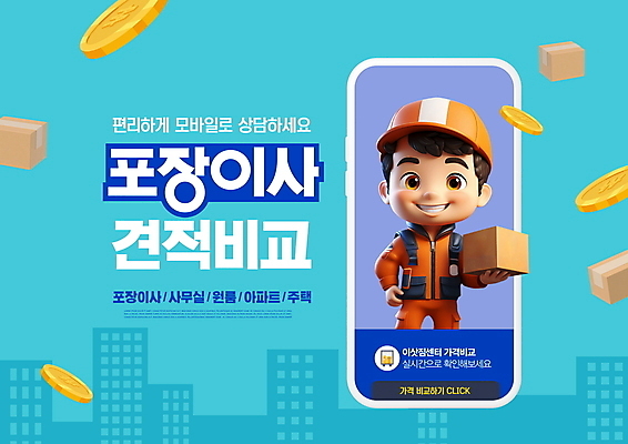 PSD 편집이미지 남자 하늘색 유니폼 모바일 3D캐릭터 한명 들기 이벤트 상반신 성인 타이포그라피 스마트폰 상자 동전 비교 이사 상담 이삿짐 성인남자한명만 포장이사 이미지편집 문자 캐릭터 1 옷 컨셉 돈 모션 사람 파란색 핸드폰 스마트기기 남자한명만 성인남자만 파일형식