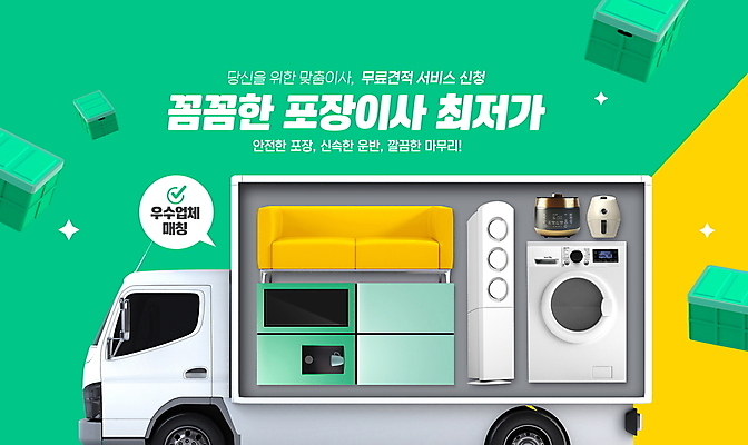 PSD 편집이미지 이벤트 타이포그라피 사람없음 초록색 반짝임 상자 소파 노란색 트럭 이사 에어컨 서비스 냉장고 이삿짐 세탁기 밥솥 우수기업 맞춤 포장이사 이사트럭 탑차 이미지편집 문자 컬러 의자 회사 모션 자동차 주방용품 가전제품 파일형식