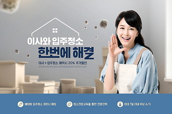 PSD 편집이미지 여자 한명 미소 이벤트 상반신 성인 타이포그라피 30대 상자 앞치마 회색 한국인 이사 전문직 청소 먼지 이삿짐 할인혜택 성인여자한명만 포장이사 이미지편집 직업 문자 1 컬러 표정 사람 동양인 장년 세일 여자한명만 성인여자만 파일형식 혜택