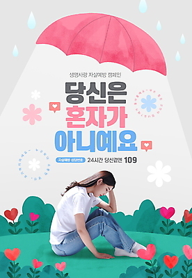 전신 PSD 편집이미지 여자 꽃 캠페인 우산 스트레스 한명 사람 앉기 잔디 20대 성인 타이포그라피 한국인 고독 보호 빗방울 예방 웅크림 우울감 우울증 자살 자살예방 성인여자한명만 이미지편집 식물 문자 1 감정 컨셉 모션 동양인 청년 비_날씨 질병 여자한명만 성인여자만 파일형식