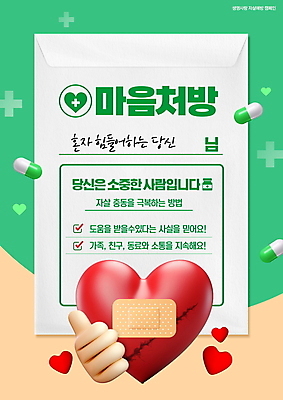 PSD 편집이미지 손 캠페인 타이포그라피 신체부위 치료 초록색 알약 믿음 하트 마음 반창고 상처 처방 따봉 극복 소통 약봉지 우울감 우울증 자살 자살예방 처방전 이미지편집 모양 문자 감정 컬러 컨셉 의학 사람 약 의료용품 최고 질병 예방 파일형식