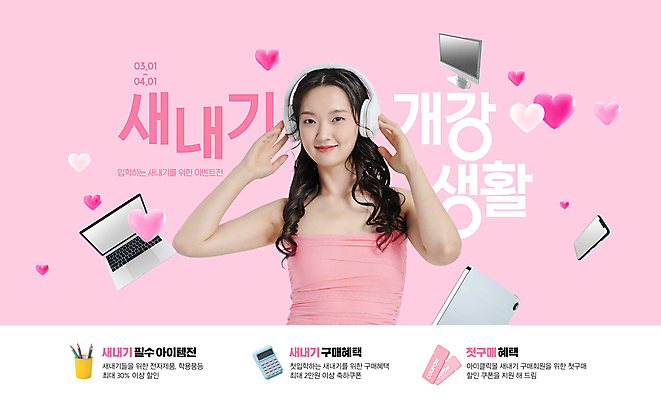 PSD 편집이미지 여자 대학생 분홍색 한명 상반신 20대 성인 생활 노트북 스마트폰 모니터 헤드폰 한국인 하트 대학교 쿠폰 신입생 성인여자한명만 첫결제 프로모션 이미지편집 모양 1 학생 컬러 음향기기 학교 사람 동양인 이벤트 청년 전자제품 핸드폰 스마트기기 컴퓨터 여자한명만 성인여자만 파일형식