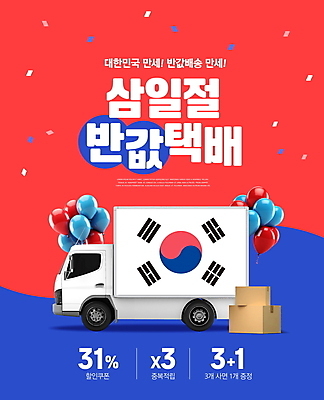 PSD 편집이미지 이벤트 사람없음 빨간색 파란색 상자 만세 트럭 태극기 삼일절 배송 꽃가루 풍선 택배상자 반값 탑차 프로모션 이미지편집 컬러 모션 자동차 공휴일 세일 국기 가루 국경일 택배 파일형식