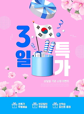 PSD 편집이미지 리본 분홍색 폭죽 3 이벤트 사람없음 파란색 선물상자 쇼핑 세일 태극기 삼일절 무궁화 할인혜택 프로모션 이미지편집 꽃 컬러 선물 공휴일 상자 국기 국경일 파일형식 혜택