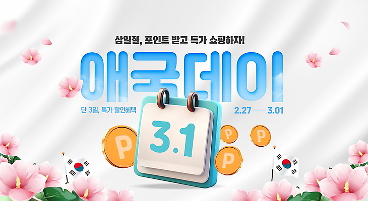 PSD 편집이미지 이벤트 타이포그라피 사람없음 쇼핑 세일 동전 달력 천 삼일절 무궁화 포인트 애국심 특가판매 할인혜택 프로모션 이미지편집 문자 꽃 돈 금융 공휴일 직물 국경일 파일형식 혜택