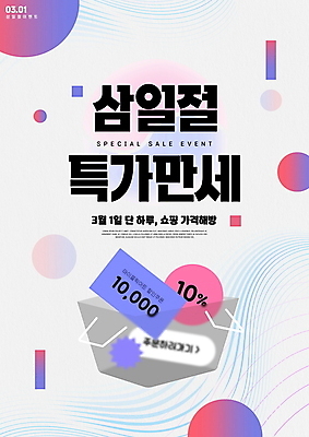 PSD 편집이미지 곡선 이벤트 타이포그라피 사람없음 쇼핑 세일 흰색 삼일절 장바구니 담기 쿠폰 태극 글래스모피즘 프로모션 이미지편집 문자 문양 디자인 선 컬러 모션 공휴일 바구니 국경일 파일형식