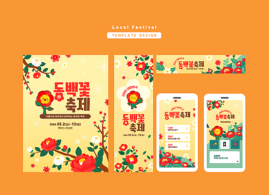 템플릿 잎 미소 사람없음 노란색 나뭇가지 브이 손인사 동백 꽃캐릭터 꽃축제 동백나무 지역축제 이미지템플릿 AI파일 나무 식물 캐릭터 꽃 컬러 표정 손짓 축제 인사 파일형식 벡터