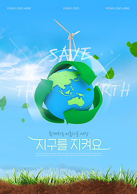 PSD 템플릿 포스터 지구 잎 사람없음 파란색 3D 자연보호 그린캠페인 흙 풀 풍력에너지 보호 에코 친환경 재생 버블 세계환경의날 재활용표시 이미지템플릿 식물 캠페인 컬러 컨셉 자연 표시 환경 재활용 그린에너지 디지털합성 파일형식 법정기념일
