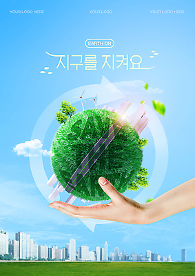 PSD 템플릿 손 포스터 화살표 지구 잎 신체부위 파란색 자연보호 환경 그린캠페인 도시 보호 친환경 재생 세계환경의날 이미지템플릿 식물 캠페인 컬러 컨셉 자연 사람 파일형식 법정기념일