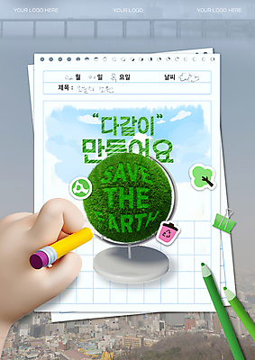 PSD 템플릿 손 포스터 종이 지구 스티커 색연필 신체부위 연필 자연보호 환경 그린캠페인 잡기 도시 그리기 환경오염 보호 친환경 그림일기 서류집게 이미지템플릿 캠페인 컨셉 모션 자연 학용품 집게 사람 필기구 일기 파일형식
