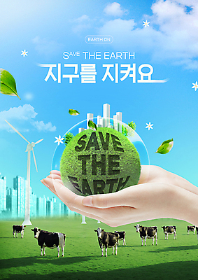 PSD 구름 템플릿 손 꽃 포스터 지구 잎 나뭇잎 빌딩 초원 신체부위 자연보호 환경 그린캠페인 도시 풍력에너지 보호 젖소 친환경 손모으기 버블 세계환경의날 이미지템플릿 자연요소 식물 캠페인 컨셉 자연 사람 손짓 건물 소 그린에너지 파일형식 법정기념일