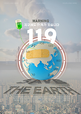 PSD 템플릿 포스터 지구 경고 사람없음 자연보호 환경 그린캠페인 도시 반창고 환경오염 오염 보호 링거 친환경 119 계기판 이산화탄소 이미지템플릿 캠페인 컨셉 의료기기 자연 의료용품 소방 전화번호 파일형식