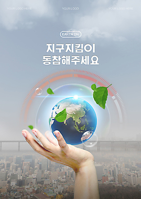 PSD 템플릿 손 포스터 지구 잎 나뭇잎 경고 손짓 건물 신체부위 자연보호 환경 그린캠페인 도시 오염 보호 친환경 버블 계기판 이미지템플릿 식물 건축물 캠페인 컨셉 모션 자연 사람 파일형식