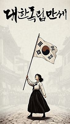 PSD 편집이미지 여자 한명 들기 성인 평화 희망 자유 역사 태극기 결심 한복 삼일절 디지털합성 시위 독립 독립운동 독립운동가 성인여자한명만 편집소스 항쟁 만세운동 대한독립 이미지편집 1 한국전통 감정 컨셉 모션 사람 공휴일 국기 전통의상 국경일 여자한명만 성인여자만 파일형식