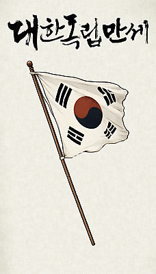 PSD 편집이미지 한국 사람없음 평화 희망 자유 역사 태극기 삼일절 디지털합성 독립 독립운동 편집소스 항쟁 대한독립 이미지편집 감정 아시아 컨셉 공휴일 국기 국경일 파일형식