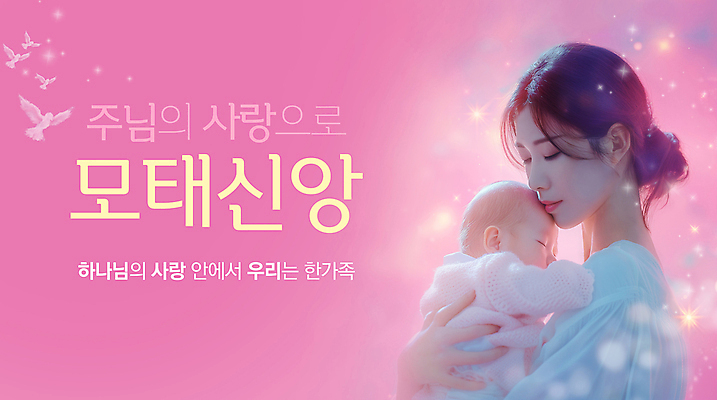 PSD 편집이미지 배너 여자 기독교 분홍색 가족 안기 엄마 사랑 미소 상반신 성인 두명 눈감음 현수막 자녀 아기 예수 이미지편집 감정 종교 컬러 관계 모션 표정 사람 신_종교 파일형식