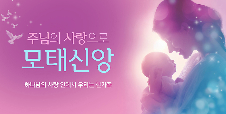 PSD 편집이미지 배너 여자 기독교 분홍색 가족 안기 엄마 사랑 미소 상반신 성인 두명 눈감음 현수막 자녀 아기 예수 이미지편집 감정 종교 컬러 관계 모션 표정 사람 신_종교 파일형식