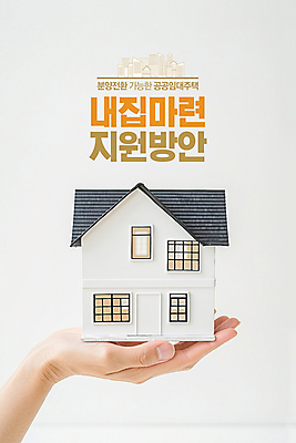 PSD 편집이미지 손 부동산 주택 타이포그라피 신체부위 흰색 내집마련 건축모형 임대주택 지원 공공임대 이미지편집 문자 컬러 사람 건물 모형 재산 파일형식
