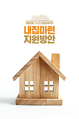 PSD 편집이미지 부동산 주택 타이포그라피 사람없음 목재 흰색 내집마련 건축모형 임대주택 지원 공공임대 이미지편집 나무 문자 컬러 재료 건물 모형 재산 파일형식