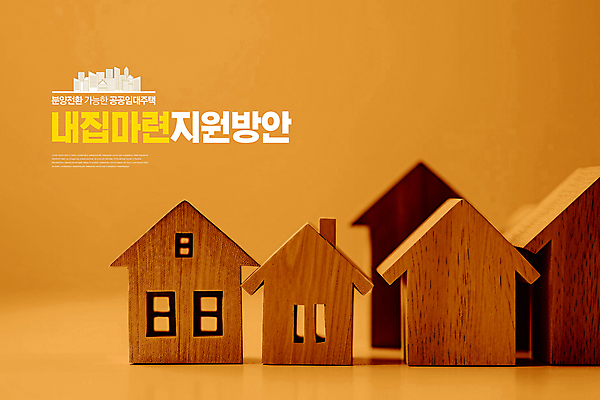 PSD 편집이미지 부동산 주택 타이포그라피 사람없음 목재 주황색 내집마련 건축모형 임대주택 지원 공공임대 이미지편집 나무 문자 컬러 재료 건물 모형 재산 파일형식