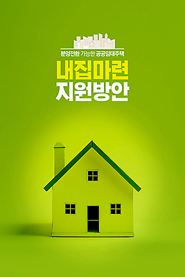 PSD 편집이미지 부동산 주택 타이포그라피 사람없음 초록색 내집마련 건축모형 임대주택 지원 공공임대 이미지편집 문자 컬러 건물 모형 재산 파일형식