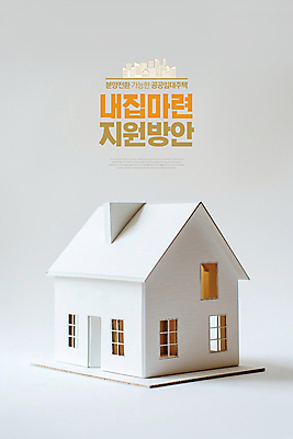 PSD 편집이미지 부동산 주택 타이포그라피 사람없음 흰색 내집마련 건축모형 임대주택 지원 공공임대 이미지편집 문자 컬러 건물 모형 재산 파일형식