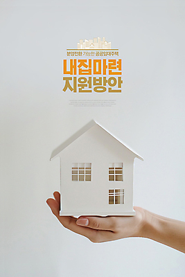 PSD 편집이미지 손 부동산 주택 타이포그라피 신체부위 흰색 내집마련 건축모형 임대주택 지원 공공임대 이미지편집 문자 컬러 사람 건물 모형 재산 파일형식