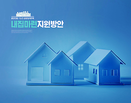 PSD 편집이미지 부동산 주택 타이포그라피 사람없음 파란색 내집마련 건축모형 임대주택 지원 공공임대 이미지편집 문자 컬러 건물 모형 재산 파일형식