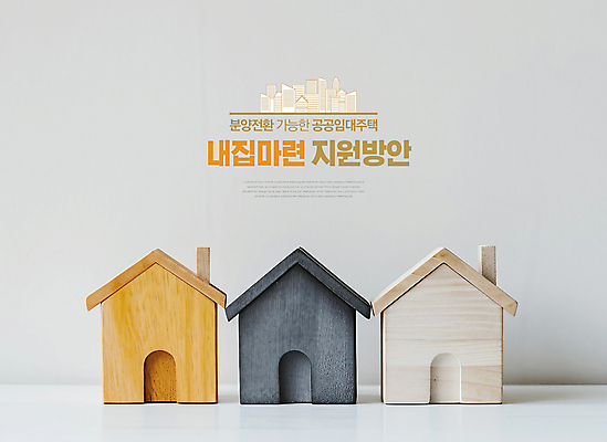 PSD 편집이미지 부동산 주택 타이포그라피 사람없음 목재 흰색 내집마련 건축모형 임대주택 지원 공공임대 이미지편집 나무 문자 컬러 재료 건물 모형 재산 파일형식