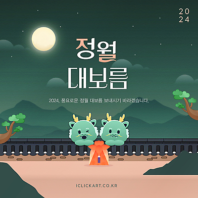 편집이미지 전통 디자인 기념일 밤하늘 사람없음 초록색 보름달 용 소원 정월대보름 달맞이 기와담장 2024년 청룡캐릭터 이미지편집 AI파일 캐릭터 명절 컬러 하늘 기와 이벤트 담장 달 야간 연도 용캐릭터 청룡 파일형식 벡터