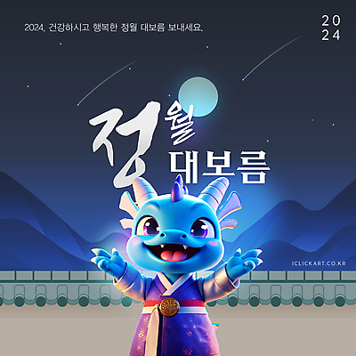 편집이미지 전통 디자인 기념일 밤하늘 사람없음 파란색 보름달 용 한복 소원 정월대보름 달맞이 기와담장 2024년 청룡캐릭터 이미지편집 AI파일 캐릭터 한국전통 명절 컬러 하늘 기와 이벤트 담장 달 야간 전통의상 연도 용캐릭터 청룡 파일형식 벡터