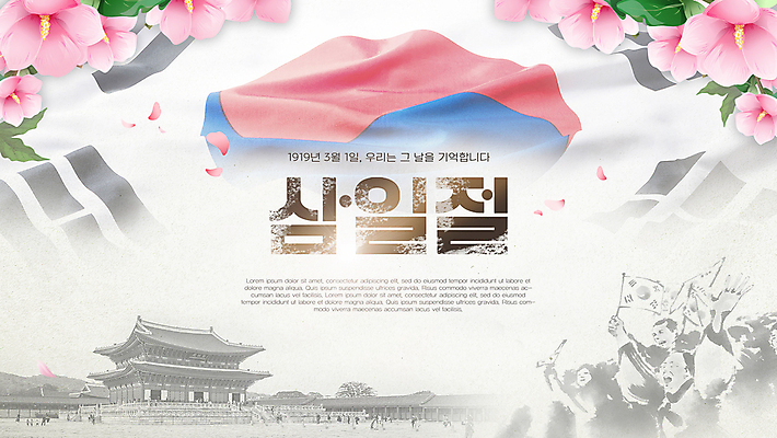 PSD 템플릿 편집 여자 남자 꽃잎 들기 여러명 성인 타이포그라피 공휴일 태극기 삼일절 무궁화 독립 독립운동 성인만 만세운동 이미지템플릿 문자 기념일 꽃 다수 모션 사람 국기 국경일 파일형식