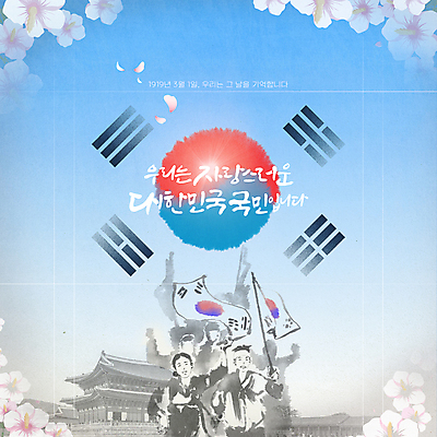전신 PSD 템플릿 편집 여자 남자 꽃잎 캘리그라피 수묵화 들기 여러명 성인 파란색 공휴일 태극기 삼일절 무궁화 독립 독립운동 성인만 만세운동 이미지템플릿 기념일 꽃 컬러 다수 모션 미술 사람 국기 국경일 파일형식