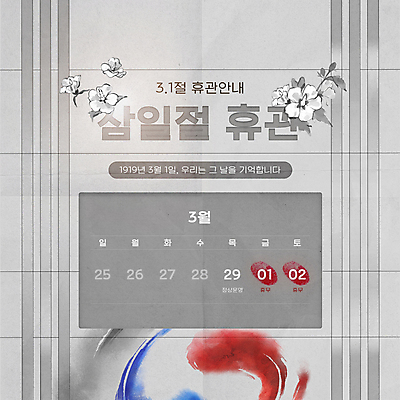 PSD 템플릿 편집 안내 사람없음 공휴일 회색 달력 휴일 태극기 삼일절 태극 무궁화 독립 휴업 이미지템플릿 문양 기념일 꽃 컬러 국기 국경일 파일형식